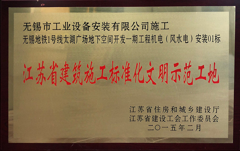 “無錫地鐵1號線工程機電安裝”省建筑施工標準化文明示范工地（省住房和城鄉(xiāng)建設(shè)廳）