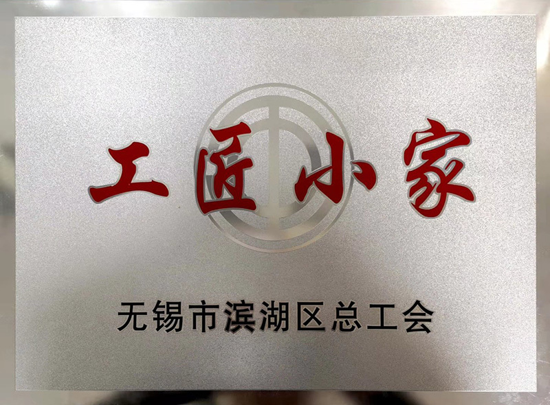 2019年濱湖區(qū)工匠小家