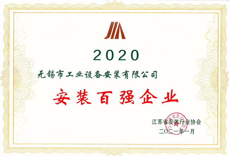 2020年度安裝百?gòu)?qiáng)企業(yè)