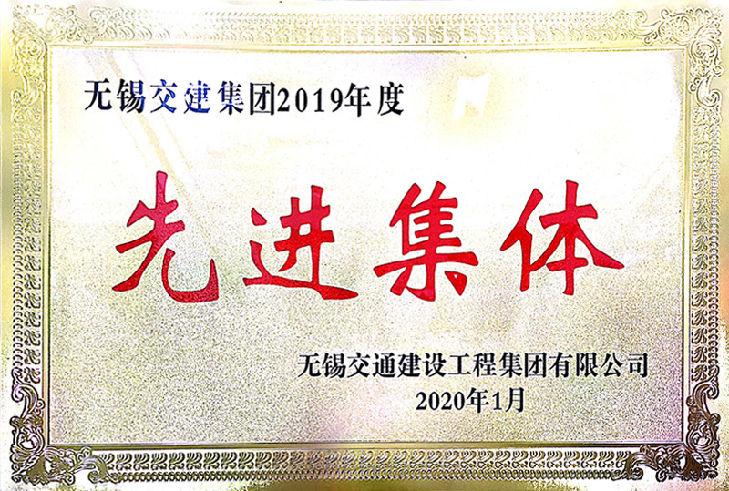 2019年度交建集團先進集體（北廣場、隧道管養(yǎng)項目部）