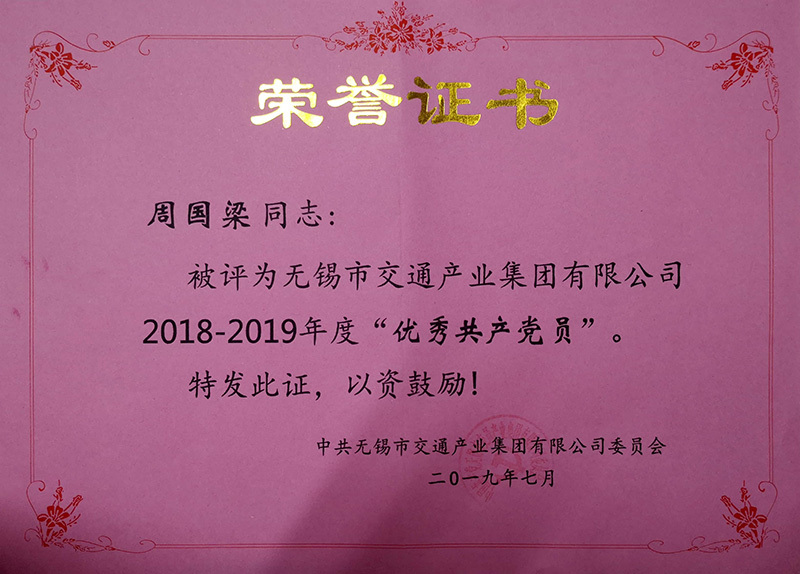 2018-2019年度“優(yōu)秀共產(chǎn)黨員（周國梁）