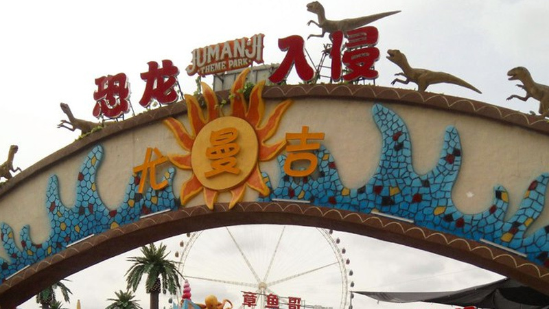 漢中尤曼吉游樂(lè)園