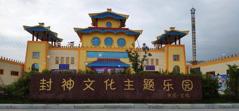 寶雞封神文化主題樂(lè)園