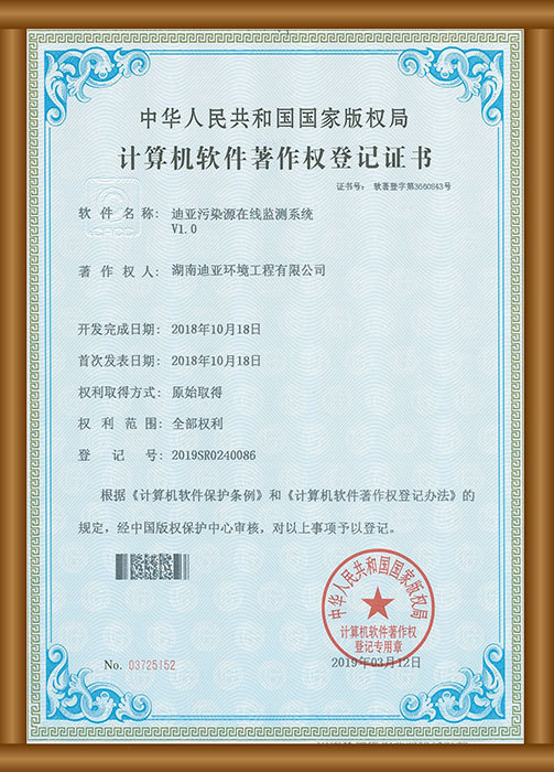 計算機(jī)軟件著作權(quán)登記證書（迪亞污染源在線監(jiān)測系統(tǒng)）