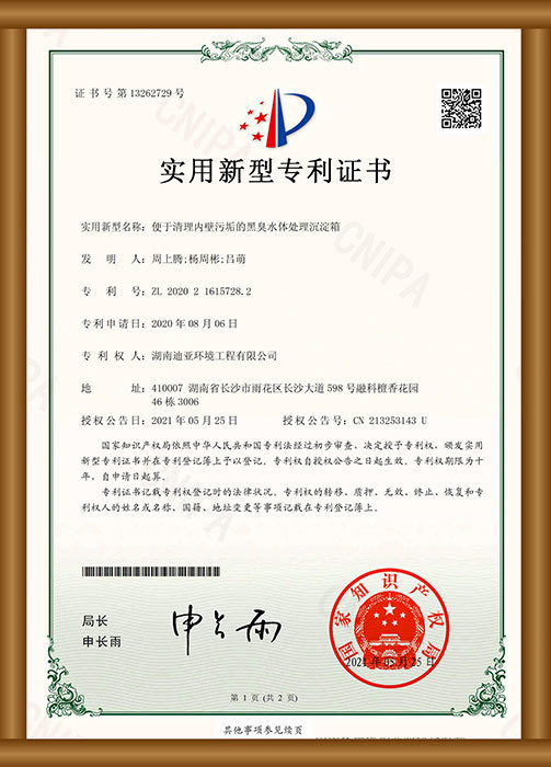 實用新型專利證書（便于清理內(nèi)壁污垢的黑臭水體處理沉淀箱）