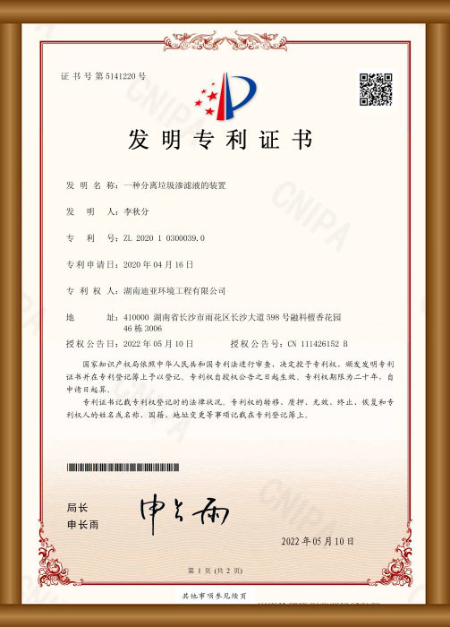 發(fā)明專利證書（一種分離垃圾滲濾液的裝置）