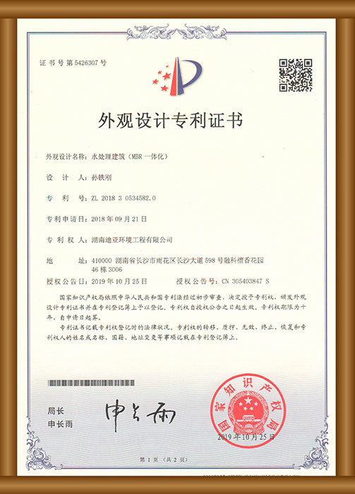 外觀設(shè)計專利證書（水處理建筑（MBR一體化））