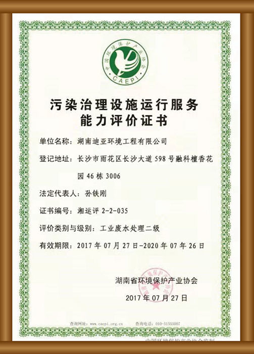 污染治理設(shè)施運行服務(wù)能力評價證書