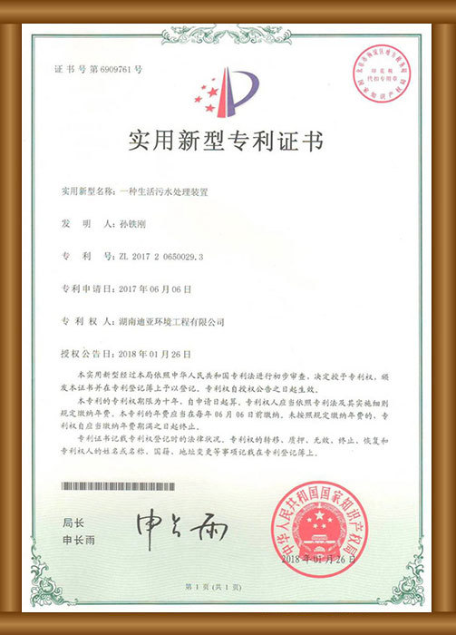 實用新型專利證書（一種生活污水處理裝置）