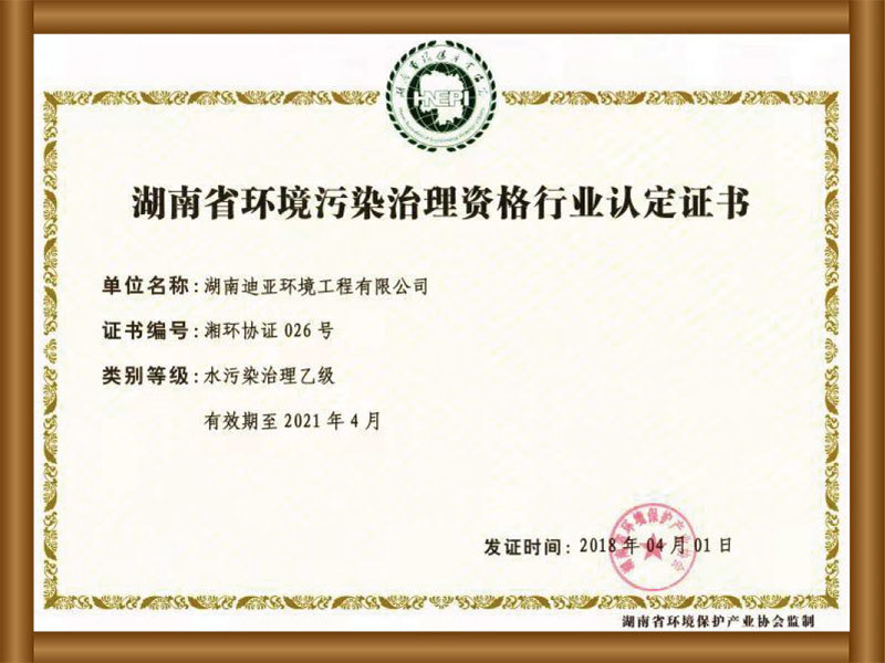 湖南省環(huán)境污染治理資格行業(yè)認(rèn)定證書