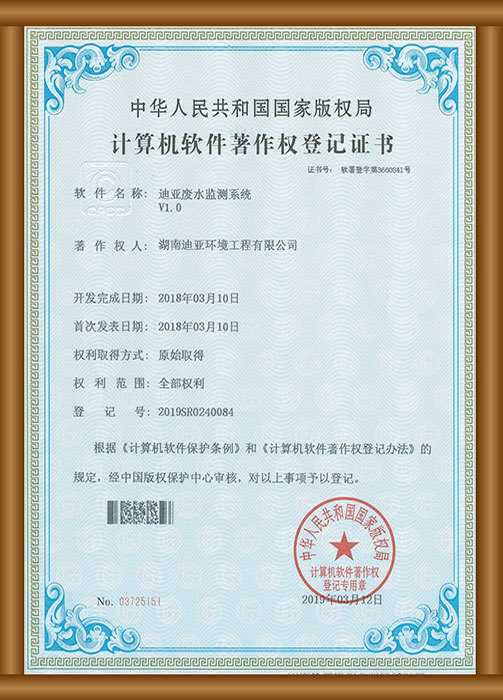 計算機(jī)軟件著作權(quán)登記證書（迪亞廢水監(jiān)測系統(tǒng)）