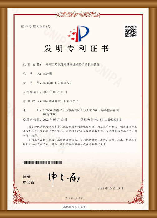 發(fā)明專利證書（一種用于垃圾滲濾液防擴(kuò)散收集裝置）