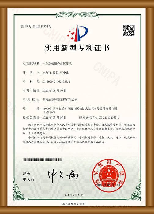 實用新型專利證書（一種高效組合式沉淀池）