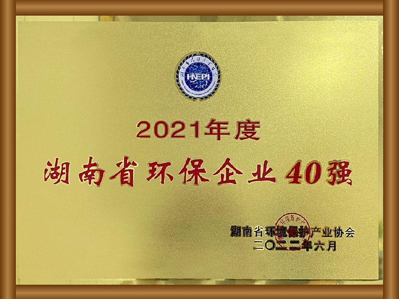 湖南省環(huán)保企業(yè)40強(qiáng)