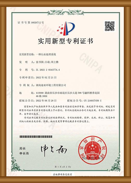 實用新型專利證書（一種污水處理系統(tǒng)）