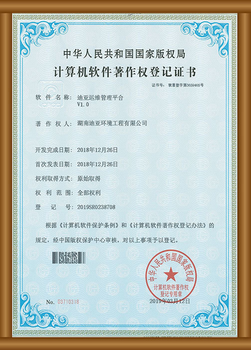 計算機(jī)軟件著作權(quán)登記證書（迪亞運維管理平臺）