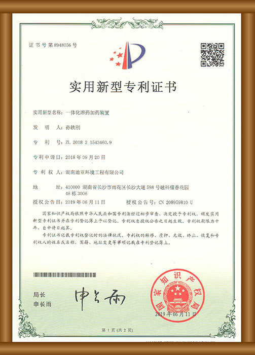 實用新型專利證書（一體化溶藥加藥裝置）