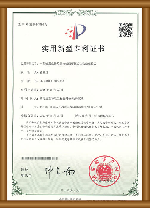 實用新型專利證書（一種晚期生活垃圾滲濾液序批式生化處理設(shè)備）