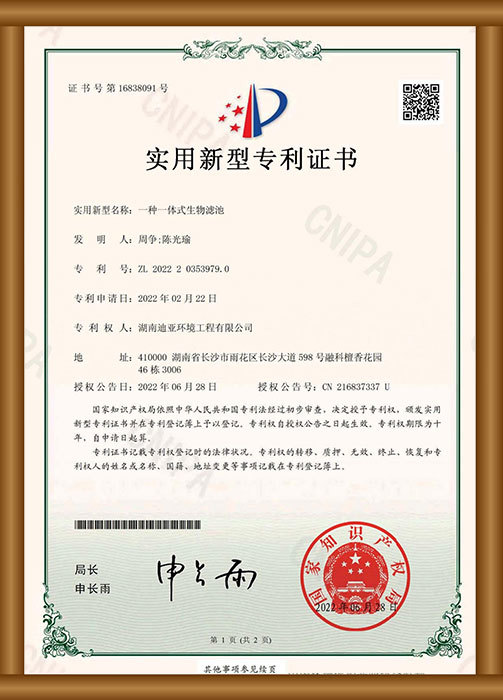 實用新型專利證書（一種一體式生物濾池）