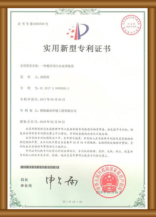實用新型專利證書（一種餐飲用污水處理裝置）
