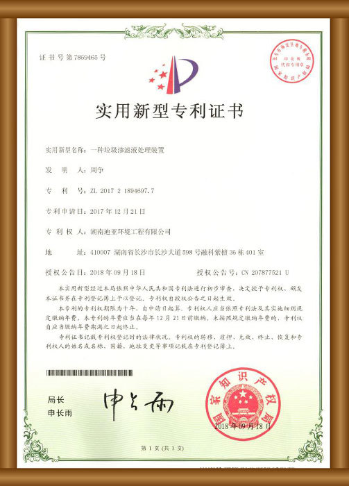 實用新型專利證書（一種垃圾滲濾液處理裝置）