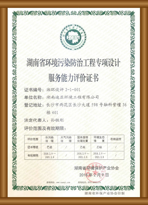 湖南省環(huán)境污染防治工程專項設(shè)計服務(wù)能力評價證書