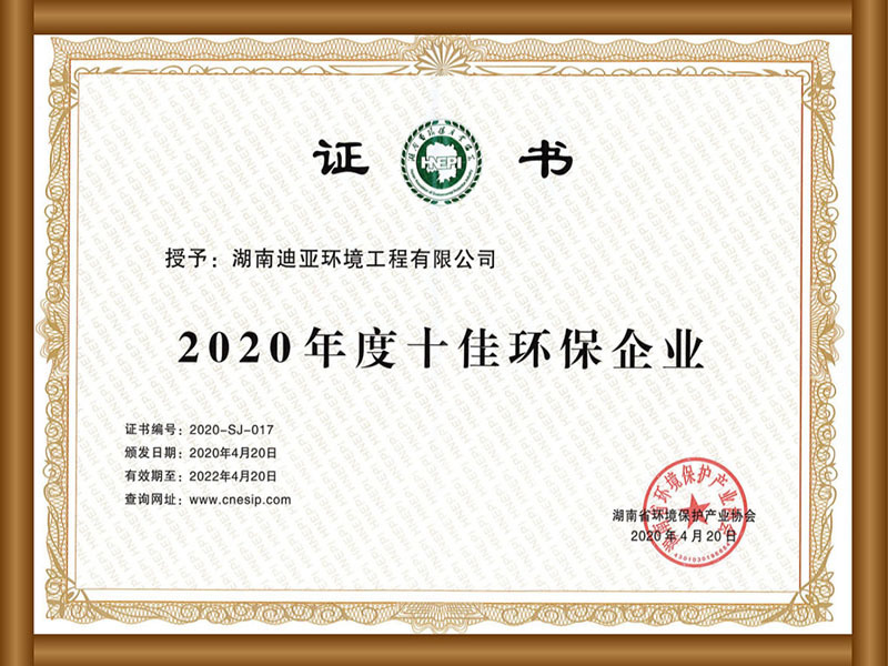 2020年度十佳環(huán)保企業(yè)