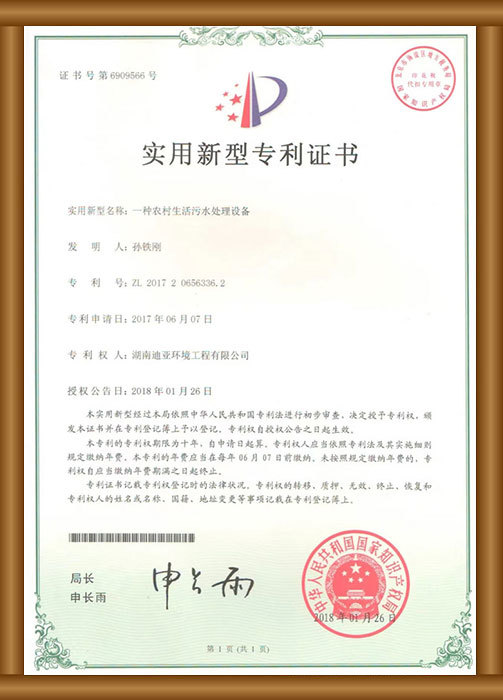 實用新型專利證書（一種農(nóng)村生活污水處理設(shè)備）
