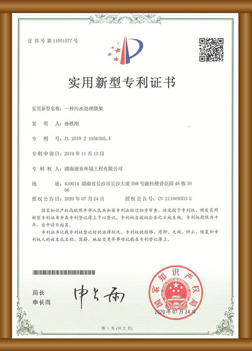 實用新型專利證書（一種污水處理膜架）