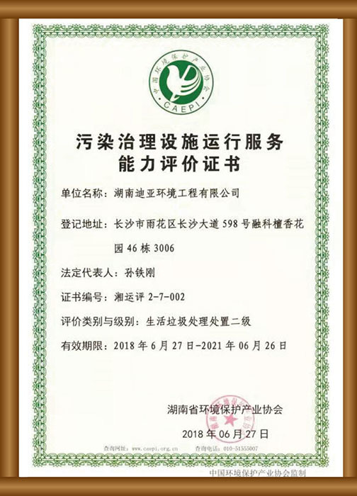污染治理設(shè)施運行服務(wù)能力評價證書