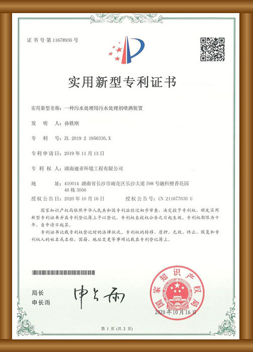 實用新型專利證書（一種污水處理用污水處理劑噴灑裝置）