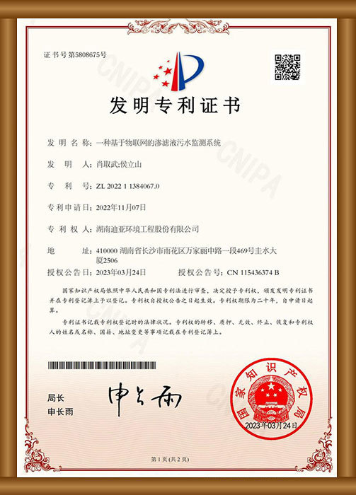 發(fā)明專利證書（一種基于物聯(lián)網(wǎng)的滲濾液污水監(jiān)測系統(tǒng)）
