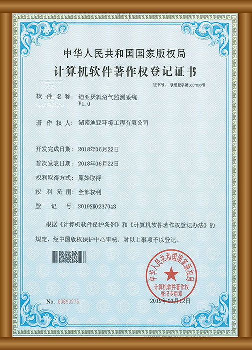 計算機(jī)軟件著作權(quán)登記證書（迪亞厭氧沼氣監(jiān)測系統(tǒng)）