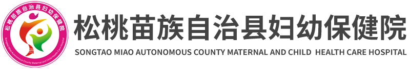 松桃苗族自治县妇幼保健院