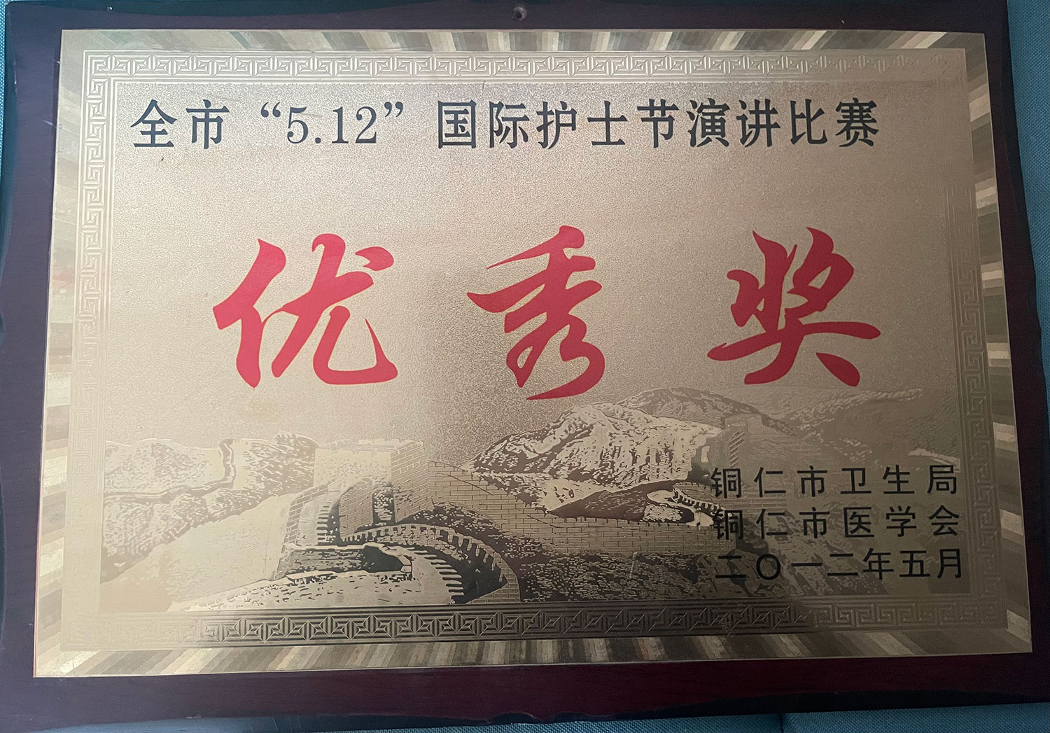 2012全市“5.12”国际护士节演讲比赛优秀奖