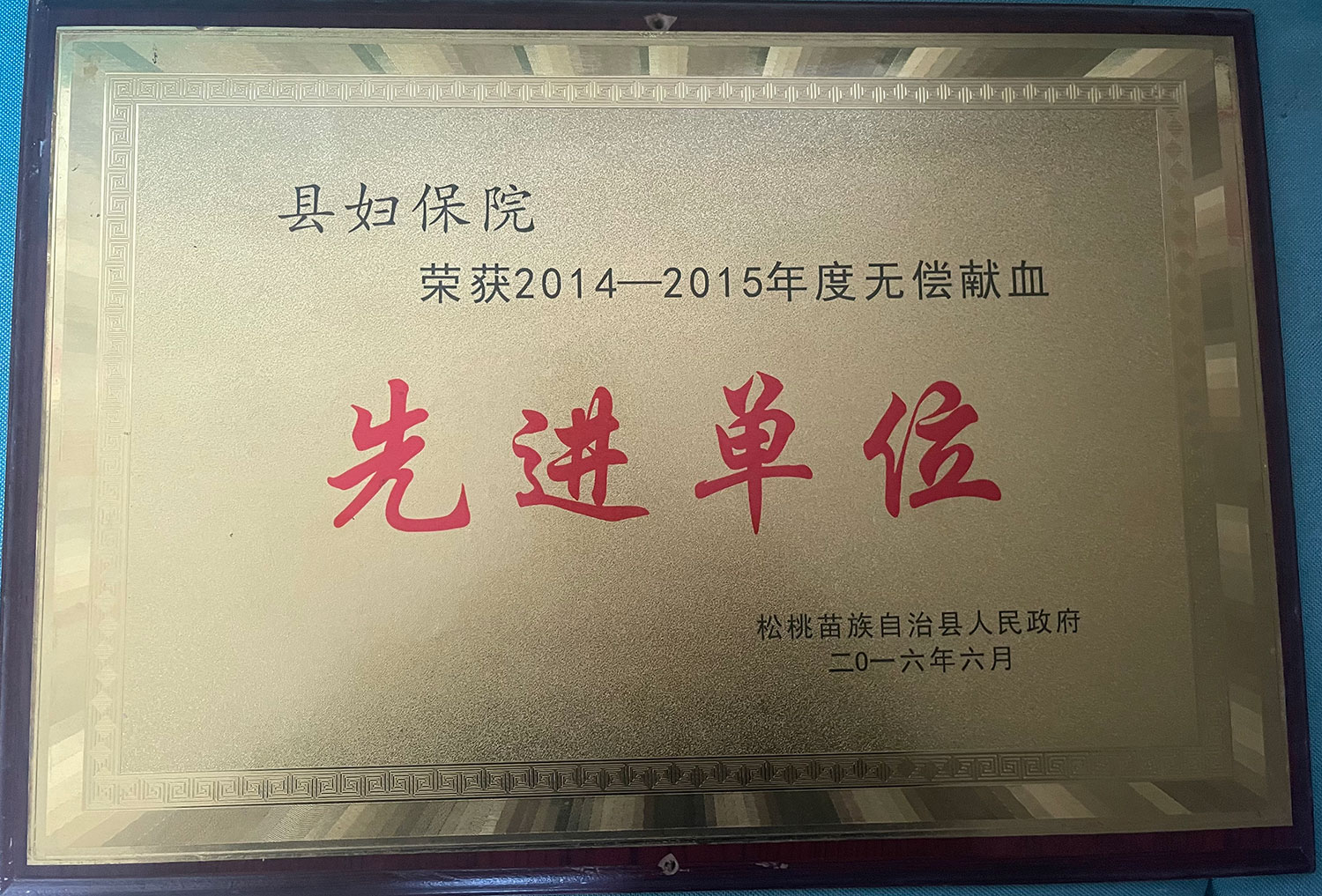 2014-2015年度无偿献血先进单位