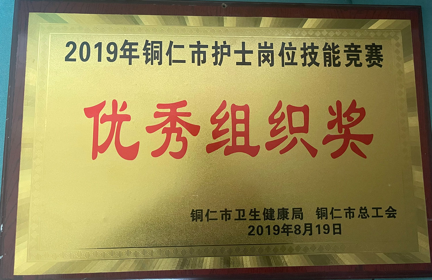 2019年铜仁市护士岗位技能竞赛优秀组织奖