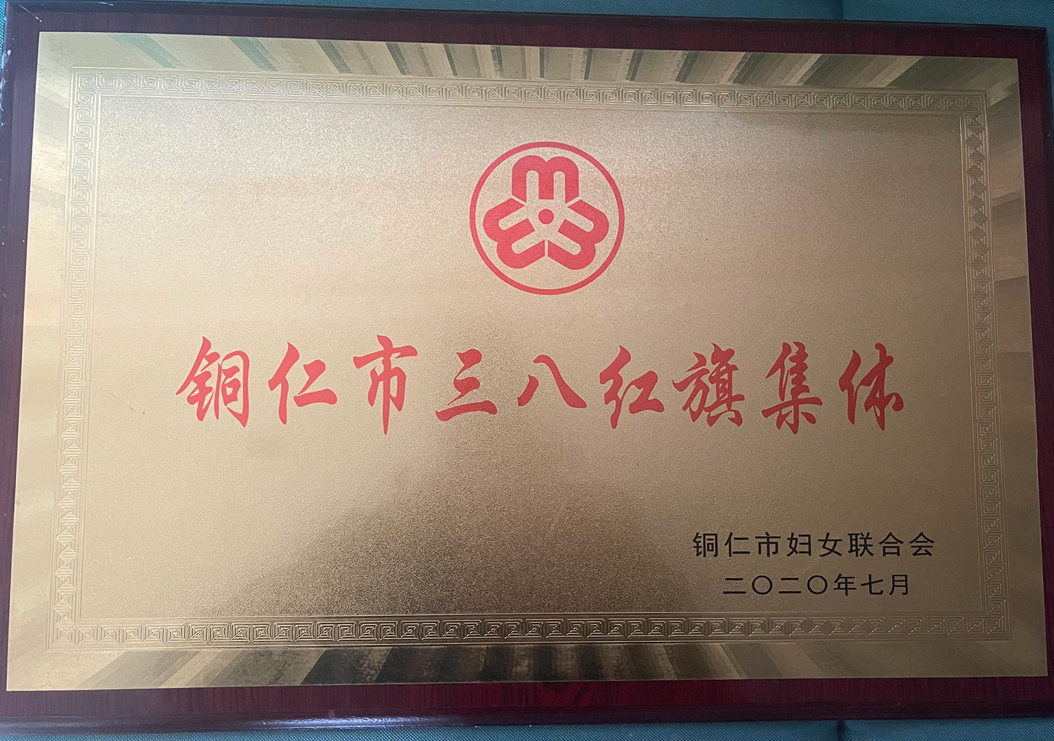 铜仁市三八红旗集体