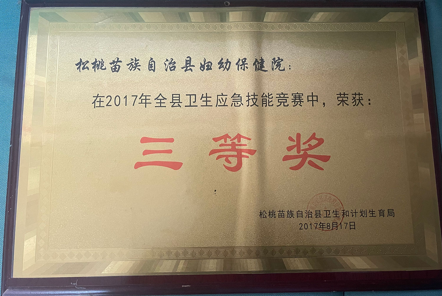 在2017年全县卫生应急技能竞赛中获三等奖