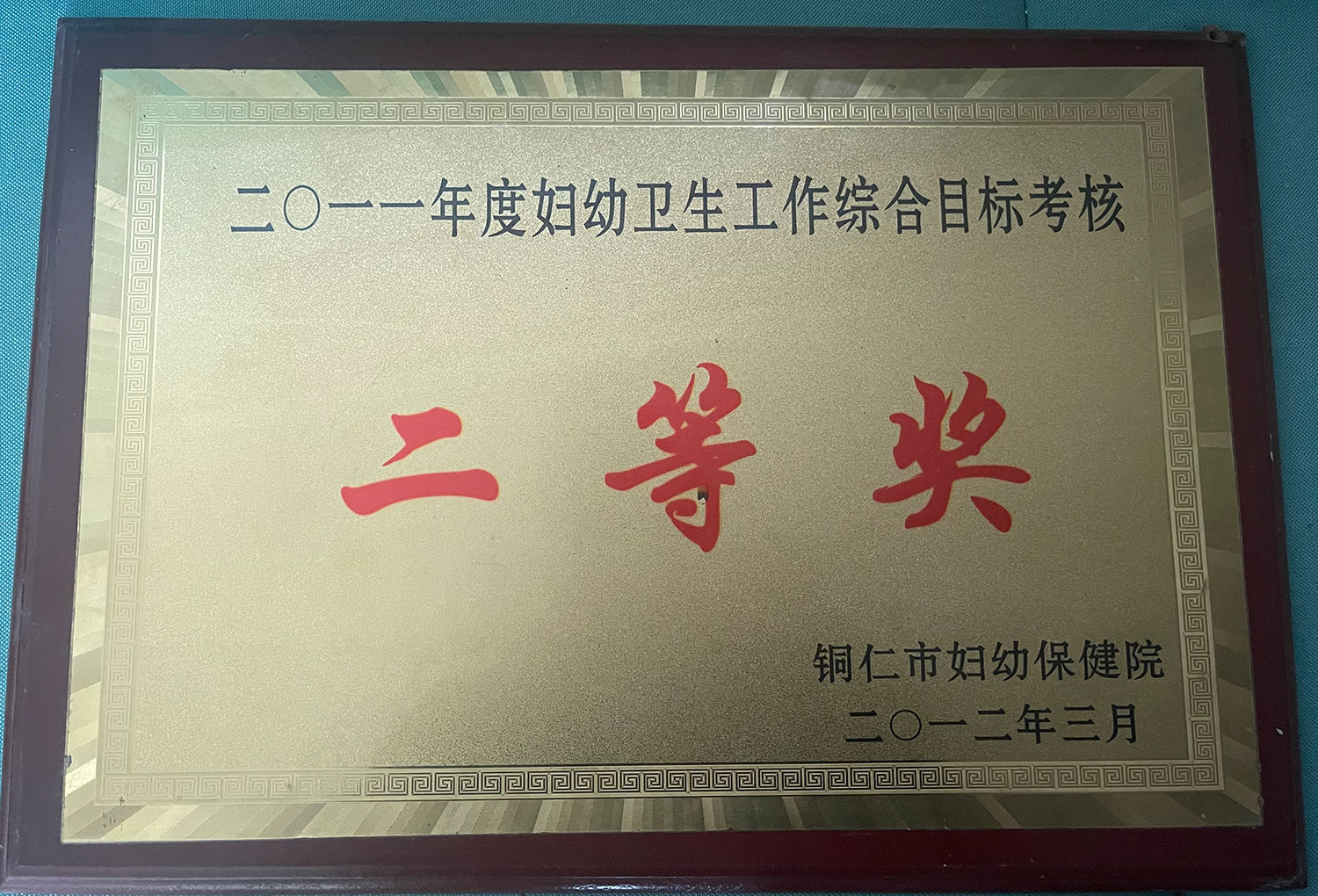 2011年度妇幼卫生工作综合目标考核二等奖