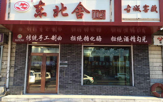 哈爾濱市依蘭縣建設(shè)街店