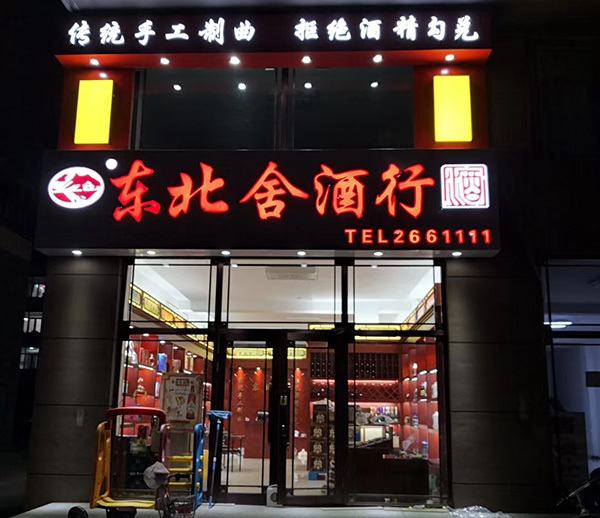 黑龍江省嘉蔭縣啟運小區(qū)店