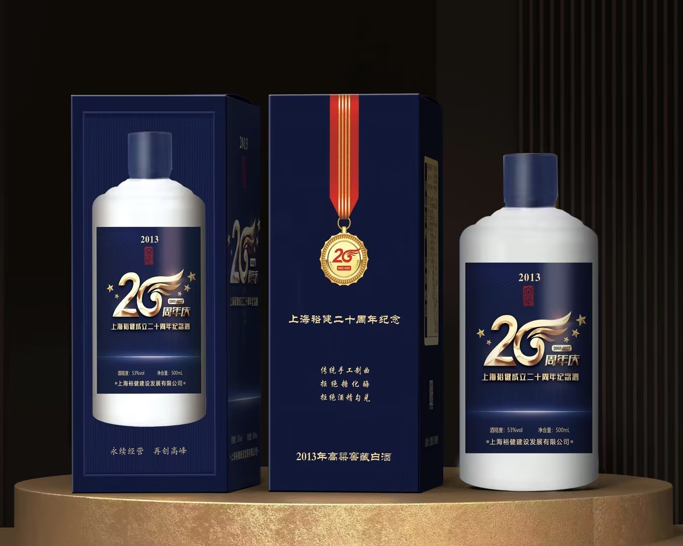 上海裕健二十周年紀(jì)念酒