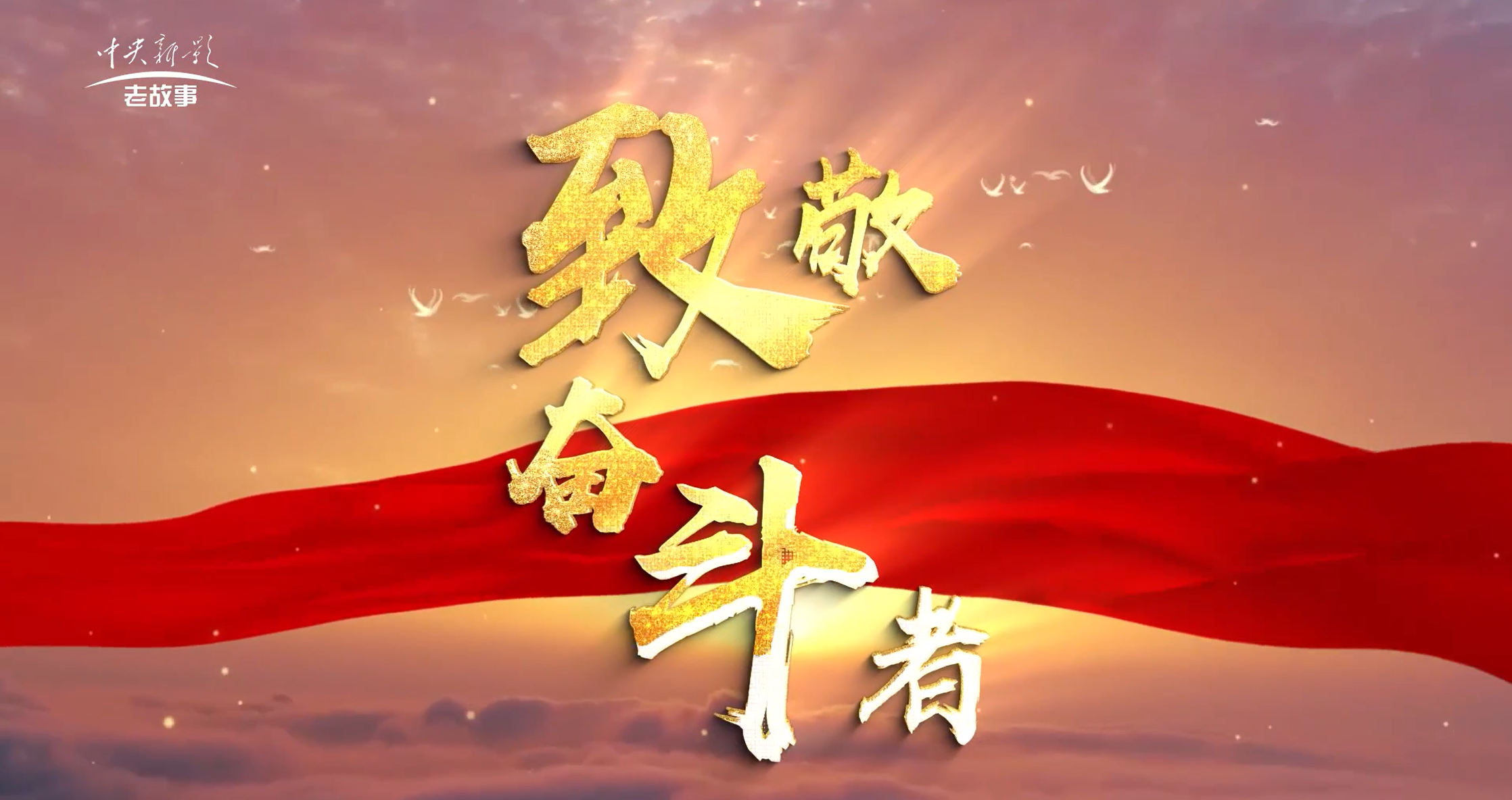《畜牧有新路》郭總專題紀(jì)錄片