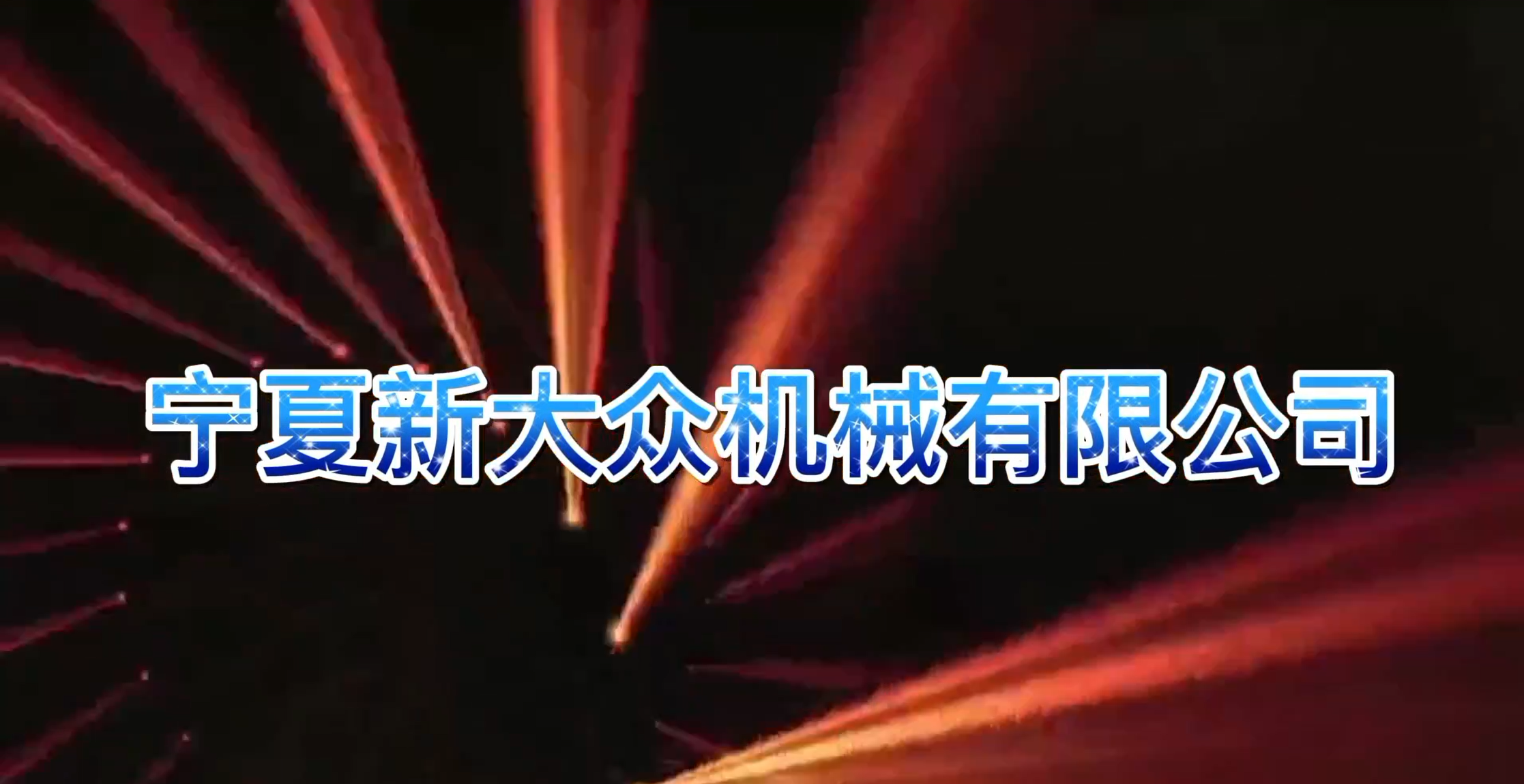 專精特新