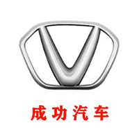 山西成功汽車制造有限公司