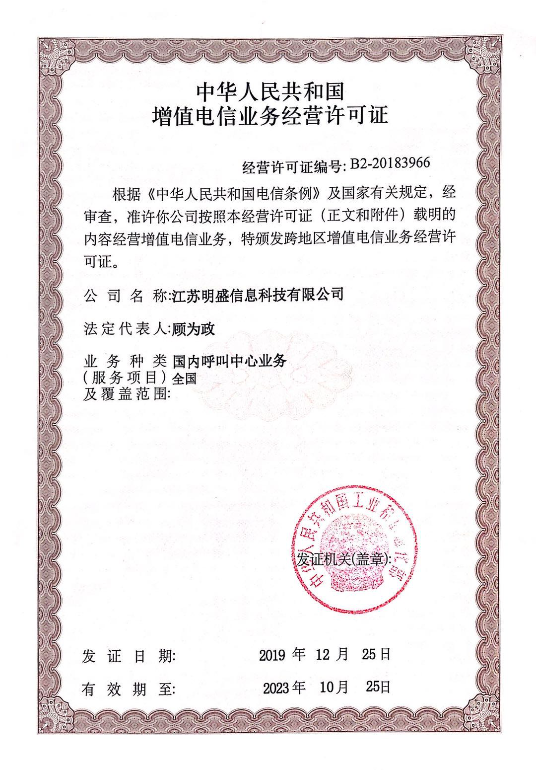 增值电信业务经营许可证