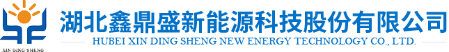 湖北鑫鼎盛新能源科技股份有限公司