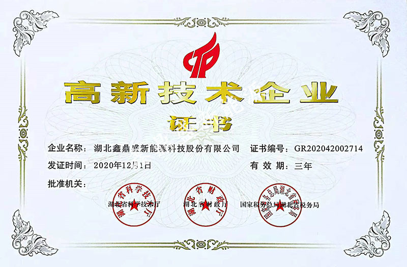 高新技術企業證書