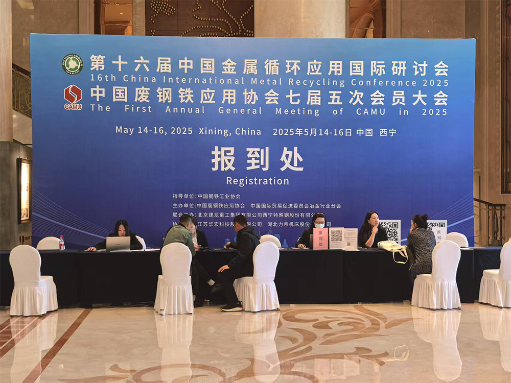 The 16th International Symposium on Metal Recycling Applications in China and the 5th Member Conference of the 7th China Scrap Steel Application Association